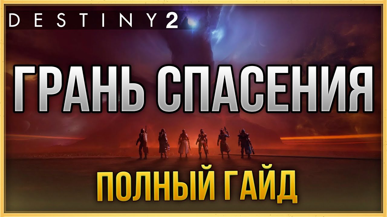 ГРАНЬ СПАСЕНИЯ ПОЛНЫЙ ГАЙД | DESTINY 2 Финальная форма