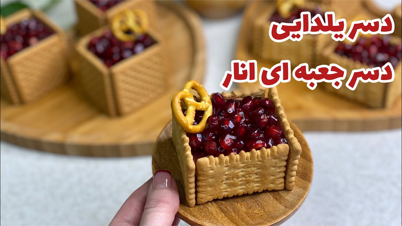 آموزش دسر یلدایی جعبه انار مناسب شب یلدا و زمستون