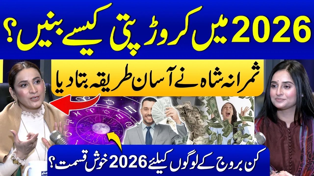 How To Become Millionare In 2026? 100% Working Remedy By Samrana Shah | Lucky Stars In 2026 | Ukasha