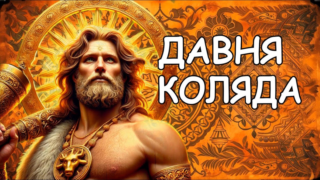 Стародавня КОЛЯДА Дохристиянська - Давня Обрядова Пісня