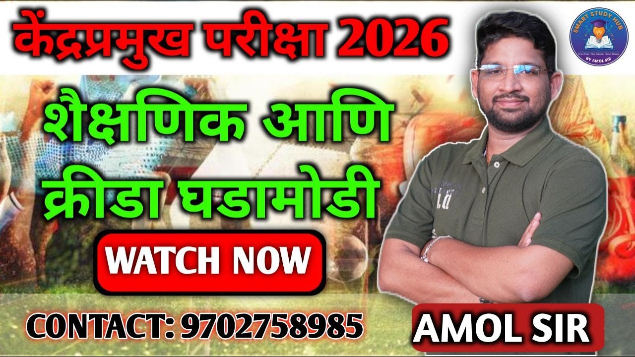 केंद्रप्रमुख परीक्षा 2026 | शैक्षणिक आणि क्रीडा घडामोडी | Most Scoring MCQs | Amol Sir