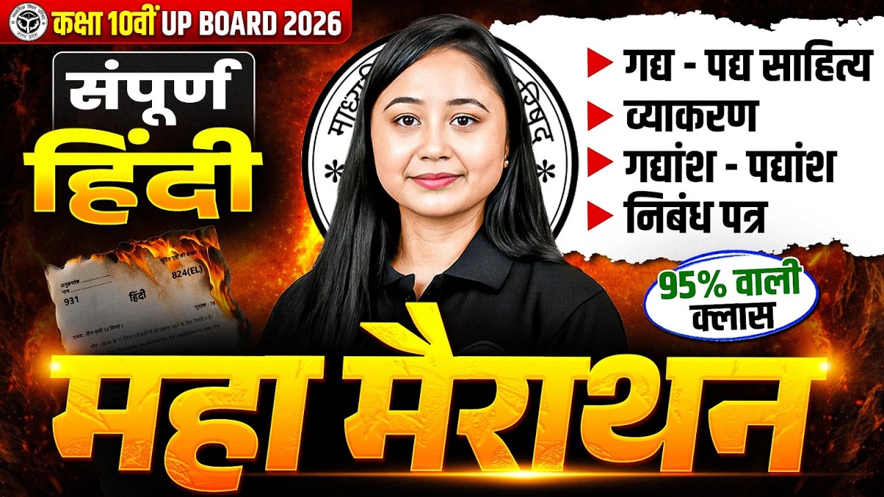 Class 10th Complete Hindi (हिंदी) | Maha Revision Marathon | 18 Feb की तैयारी |UP Board 2026