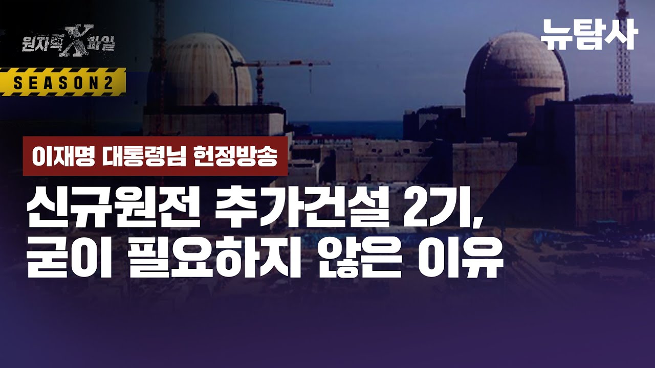 【260124】[원자력X파일] 설마 이 정부에서 신규원전 건설 이야기가 나올줄은 몰랐습니다