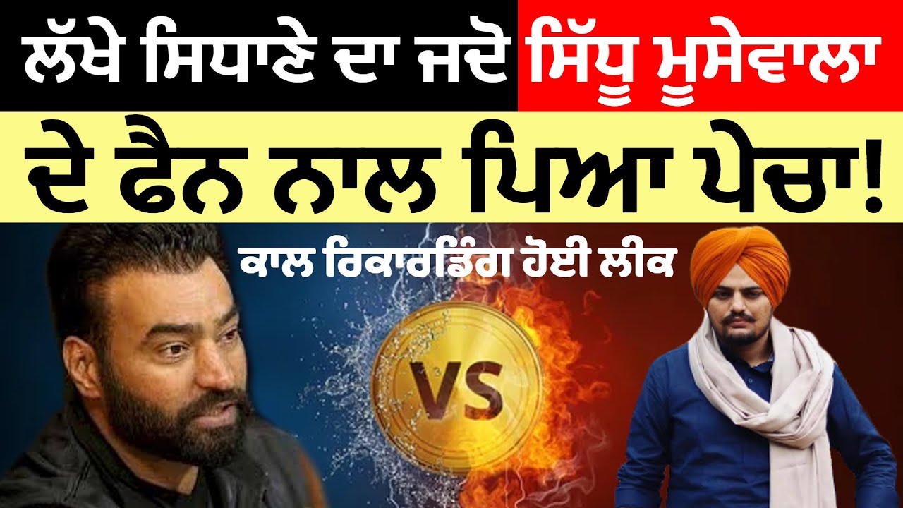 ਗਰਮ ਮੁੱਦਾ ! Sidhu Moose wala Fan Calling To Lakha Sidhana || Open Punjabi