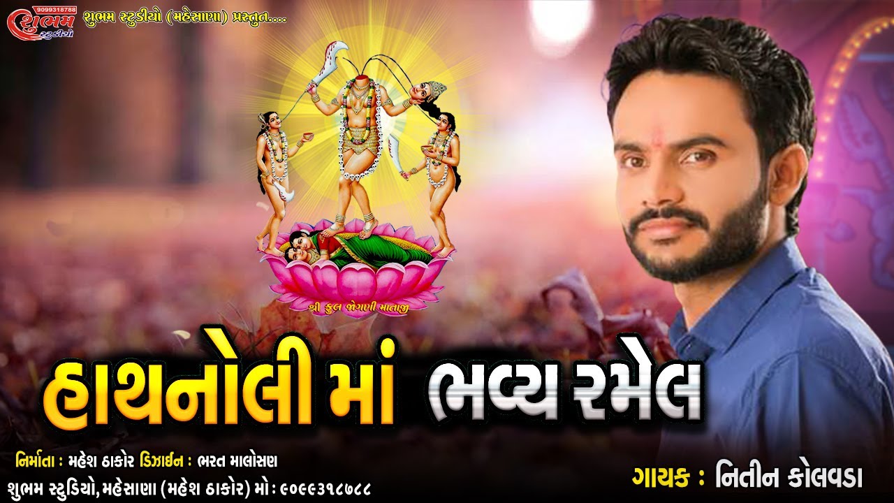 Hathanoli Ma Bhava Ramel - Jogni Maa - Nitin Kolvada - 2021