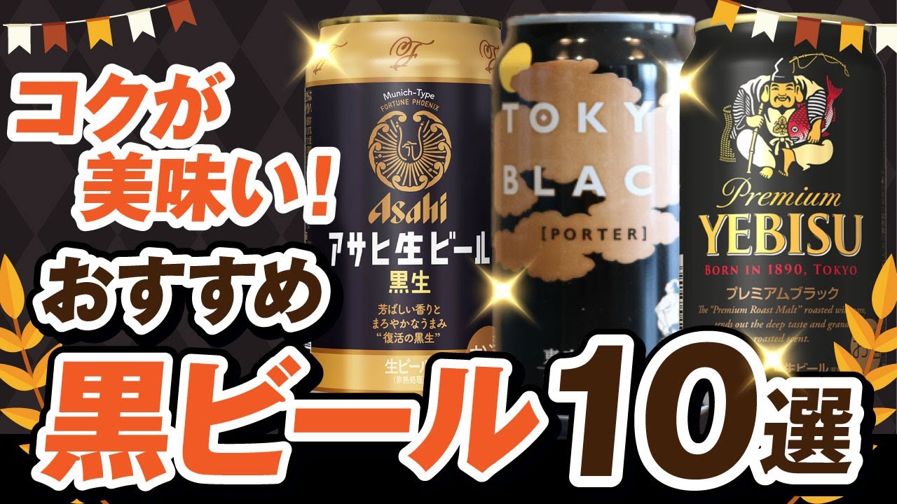 国内外の「黒ビール」おすすめ10個をお酒の会社が選んでみる