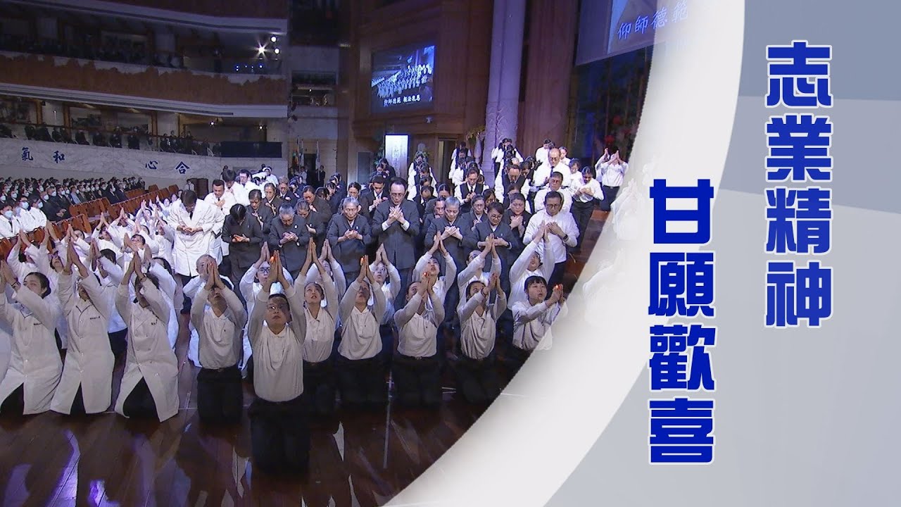 花蓮慈濟醫院｜職志合一｜雪季醫療｜道心堅固覺有情｜證嚴上人｜人間菩提 20250214