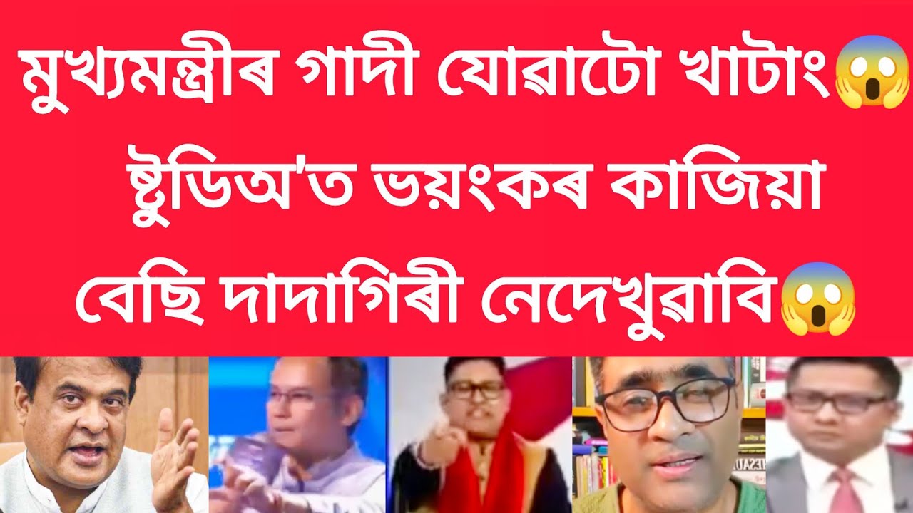 মুখ্যমন্ত্ৰীৰ গাদী যোৱাটো খাটাং, ষ্টুডিঅ'ত ভয়ংকৰ কাজিয়াবেছি দাদাগিৰী নেদেখুৱাবি #viralnews 