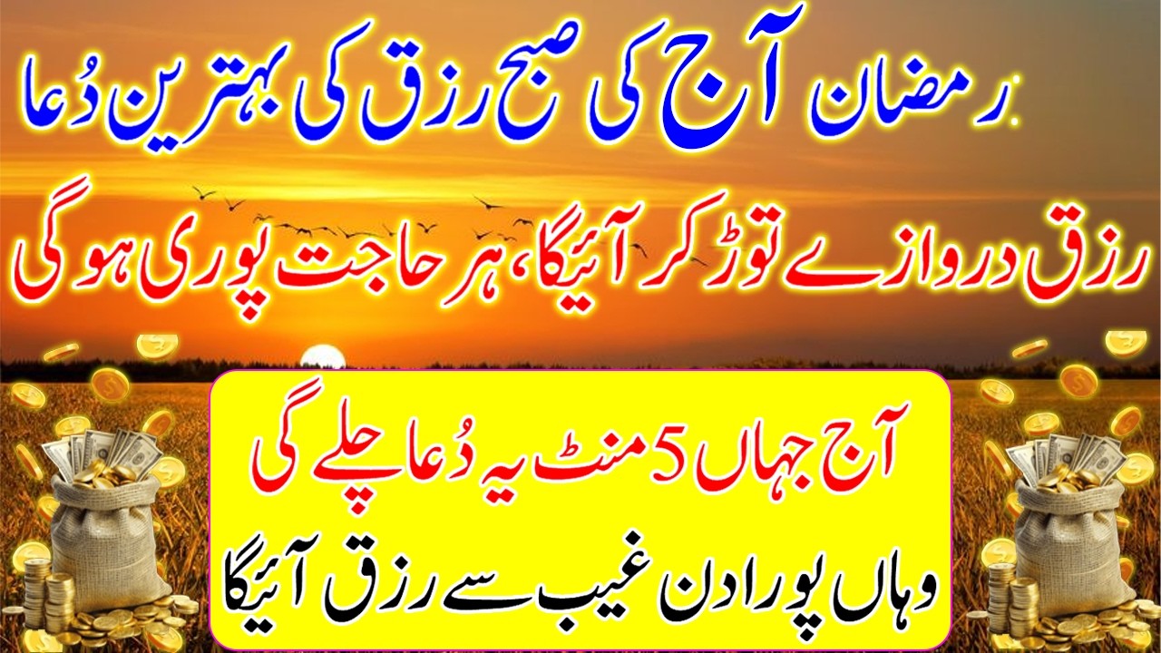🛑 🤲 21 Ramadan Special Din Ki Dua Stop Financial Worries Today! Dua for Rizq-e-Ghaib & Barakah 🕋
