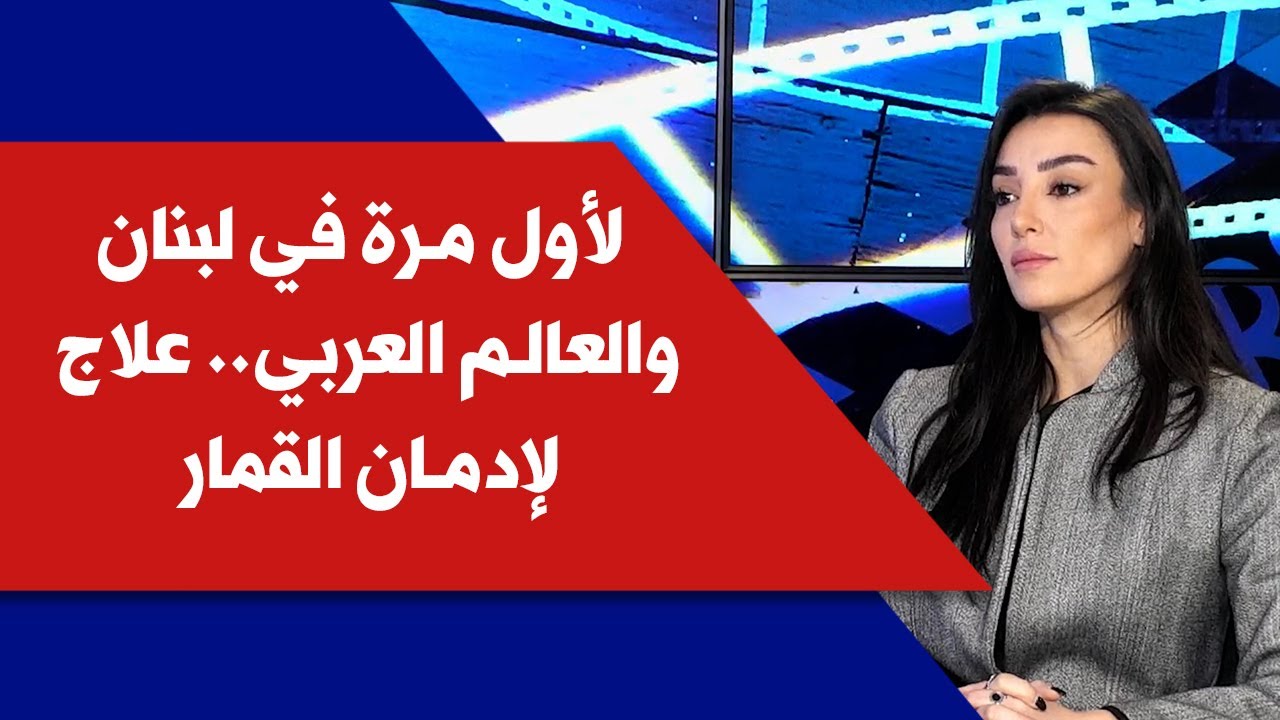 لأول مرة في لبنان والعالم العربي.. علاج لإدمان القمار مع ميرا عبد الخالق في انترفيو