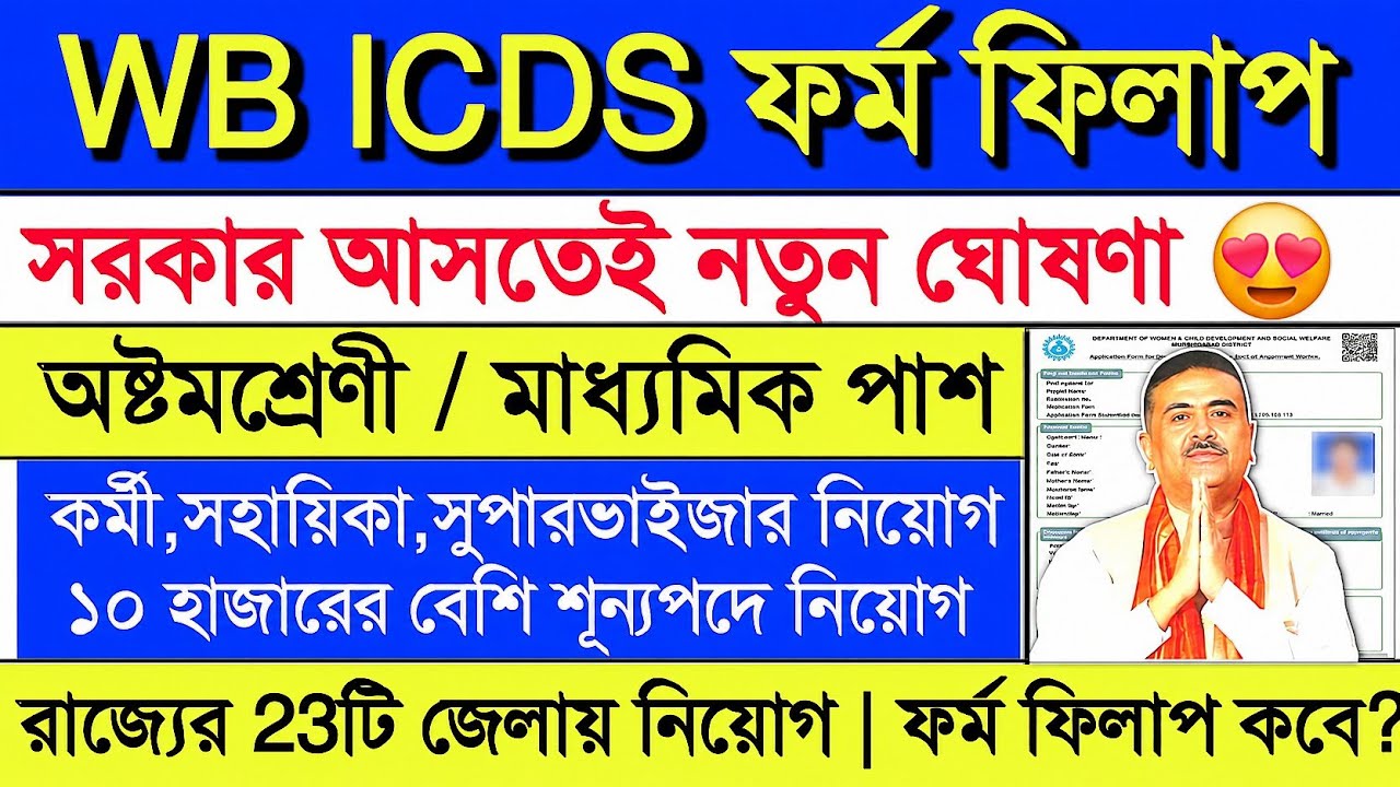 WB ICDS ফর্ম ফিলাপ 2026 | WB ICDS Recruitment 2026 | Anganwadi Recruitment | ICDS | #icds 