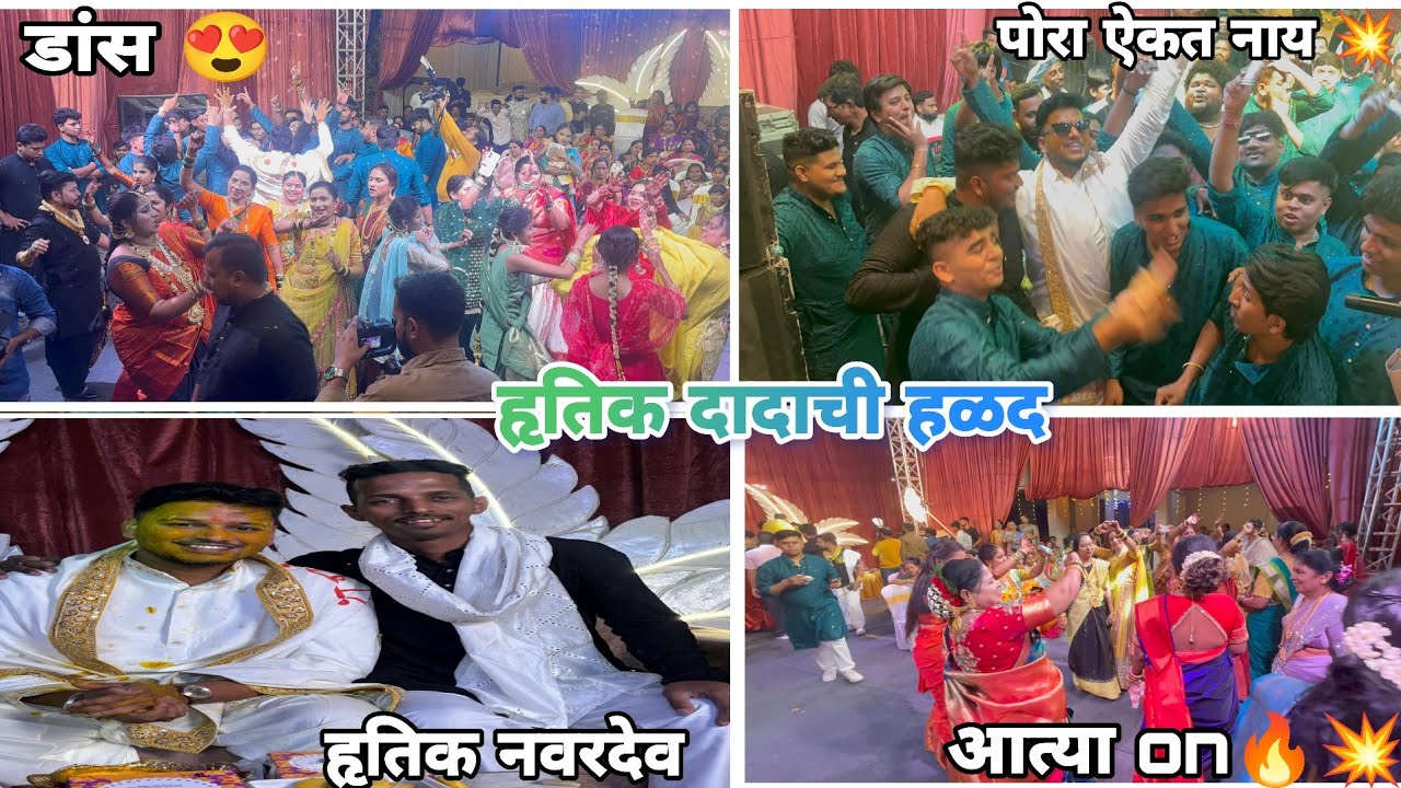 हृतिक दादाची हळद | पोरा ऐकत नाय 😍🔥 | Haldi Vlogs| #mumbaikalakendra #haldi #dance #viral #trending 