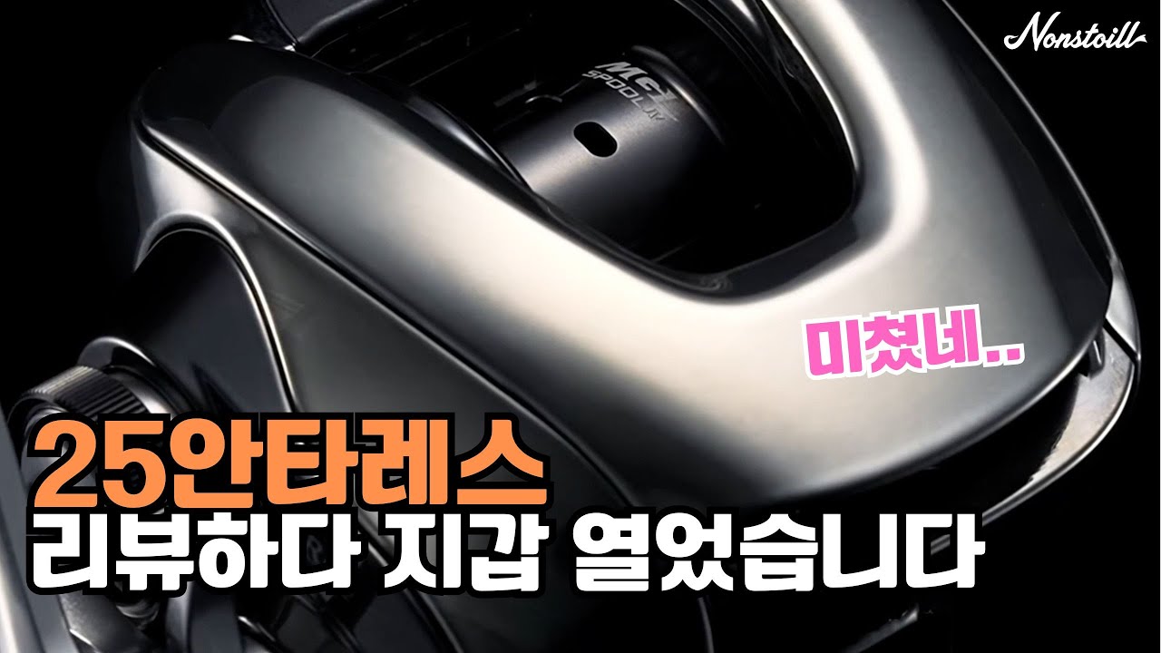 끝판왕 릴의 등장｜25안타레스 리뷰하고 바로 질렀습니다