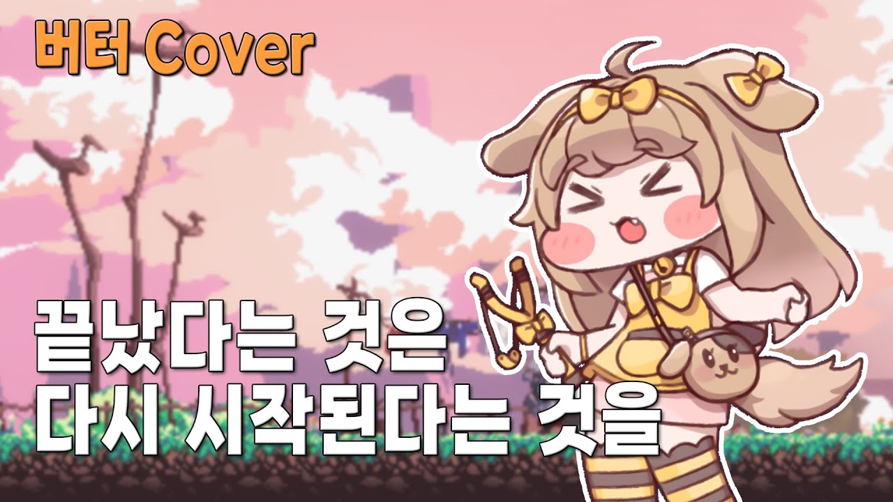 버터 - 끝났다는 것은 다시 시작된다는 것을 (AI Cover)