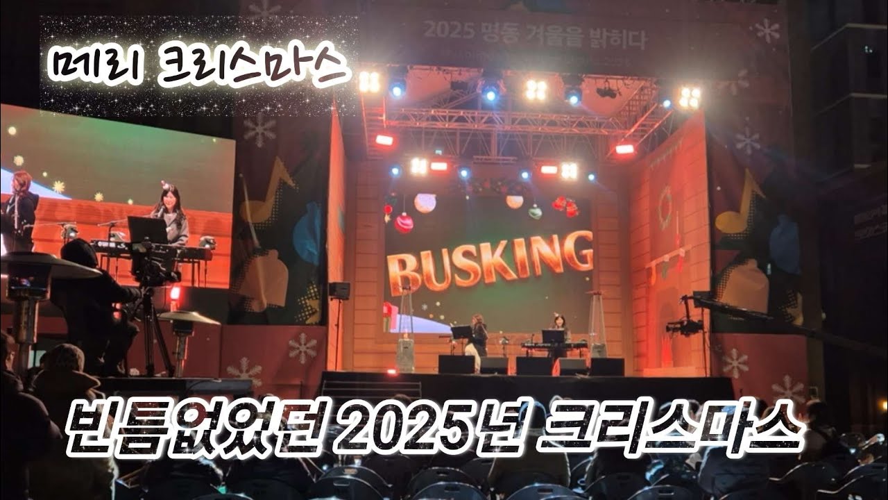 2025년 크리스마스 명동거리 | 신세계백화점 크리스마스 미디어 파사드 | 명동성당 빛축제 | 명동성당 크리스마스조명 