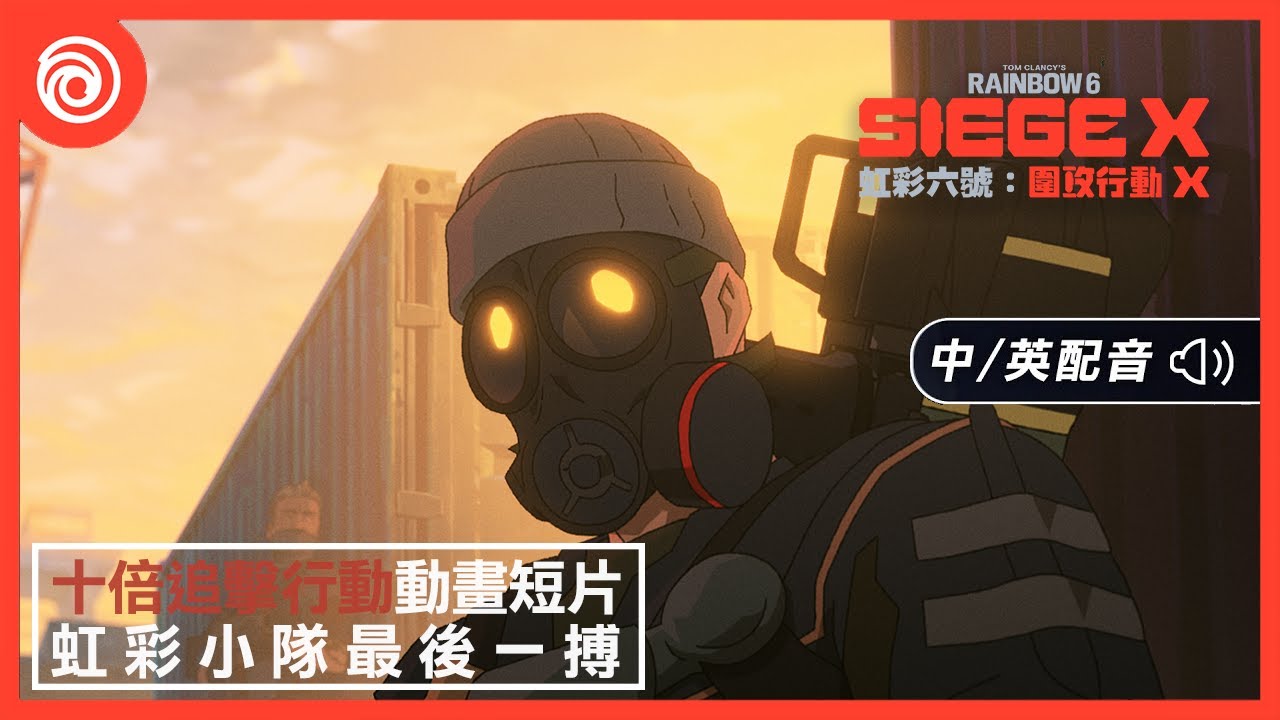 《虹彩六號：圍攻行動 X》第 10 年第 4 季「十倍追擊行動」動畫短片｜虹彩小隊最後一搏  - Rainbow Six Siege X