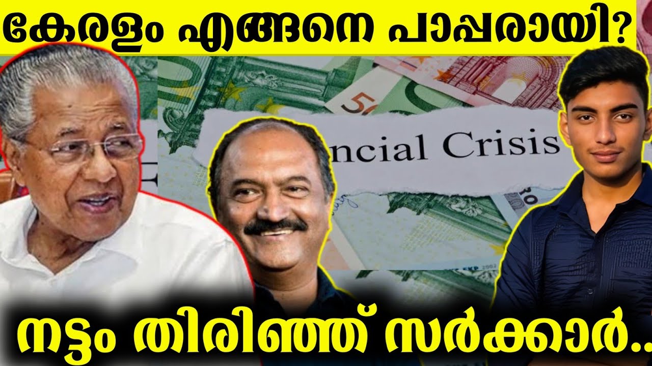 Kerala Financial Crisis explained | Economic Crisis | Malayalam