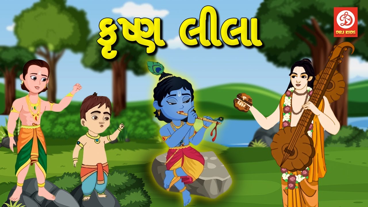 કૃષ્ણ લીલા - Krishna Leela | Lord Krishna Stories in Gujarati | Bal Krishna Story | ગુજરાતી વાર્તાઓ