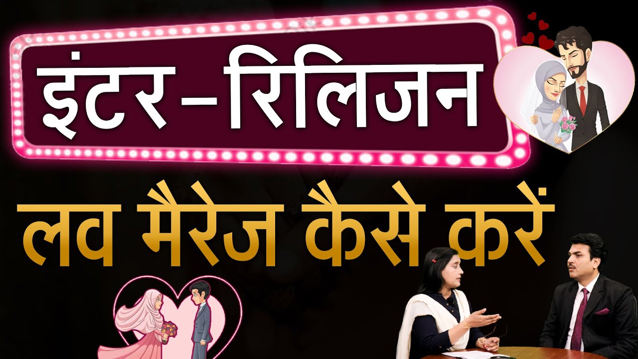 Complete Process To Inter Religion Court Marriage