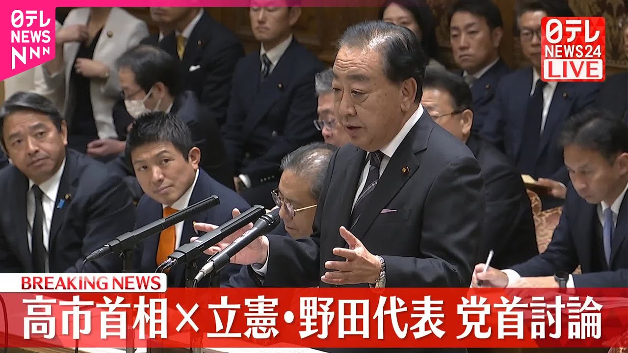 【速報】党首討論　高市首相&times;立憲・野田代表