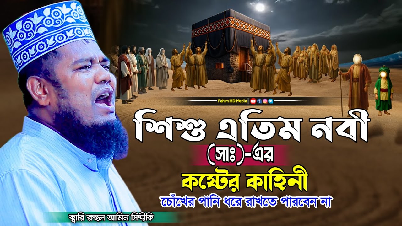 শিশু নবীর কষ্টের জীবনী | Qari Ruhul Amin Siddiqui | ক্বারী রুহুল আমিন সিদ্দিকী ওয়াজ