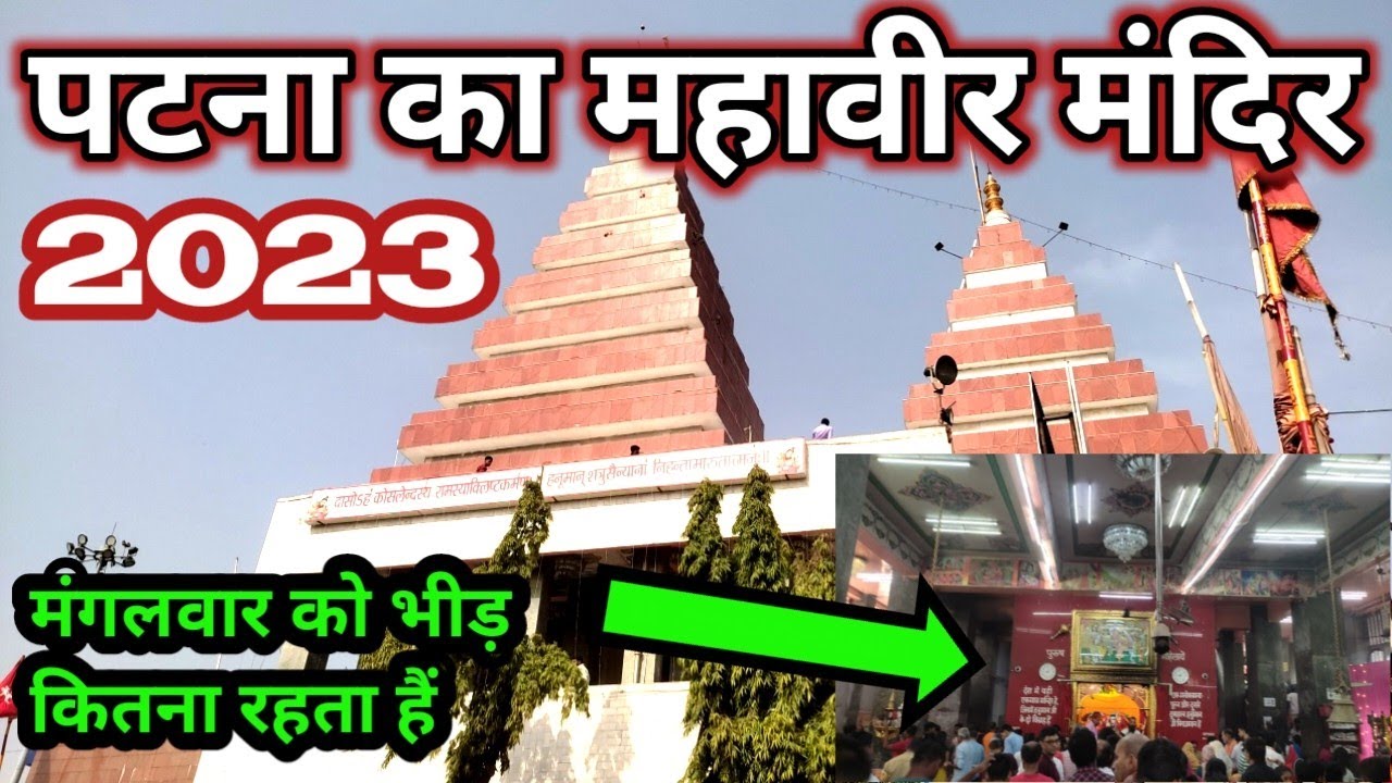 पटना हनुमान मंदिर l patna hanuman mandir l patna mahavir mandir l kankarbagh se mahavir mandir