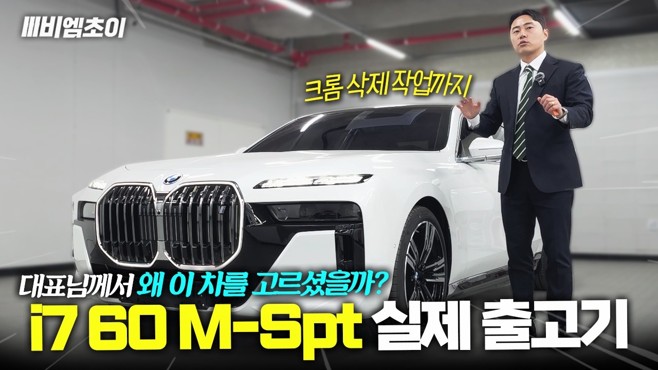 2억 전기 세단의 끝판왕｜BMW i7 xDrive60 M Sport 실출고 + 크롬삭제 [최순영의 I7]