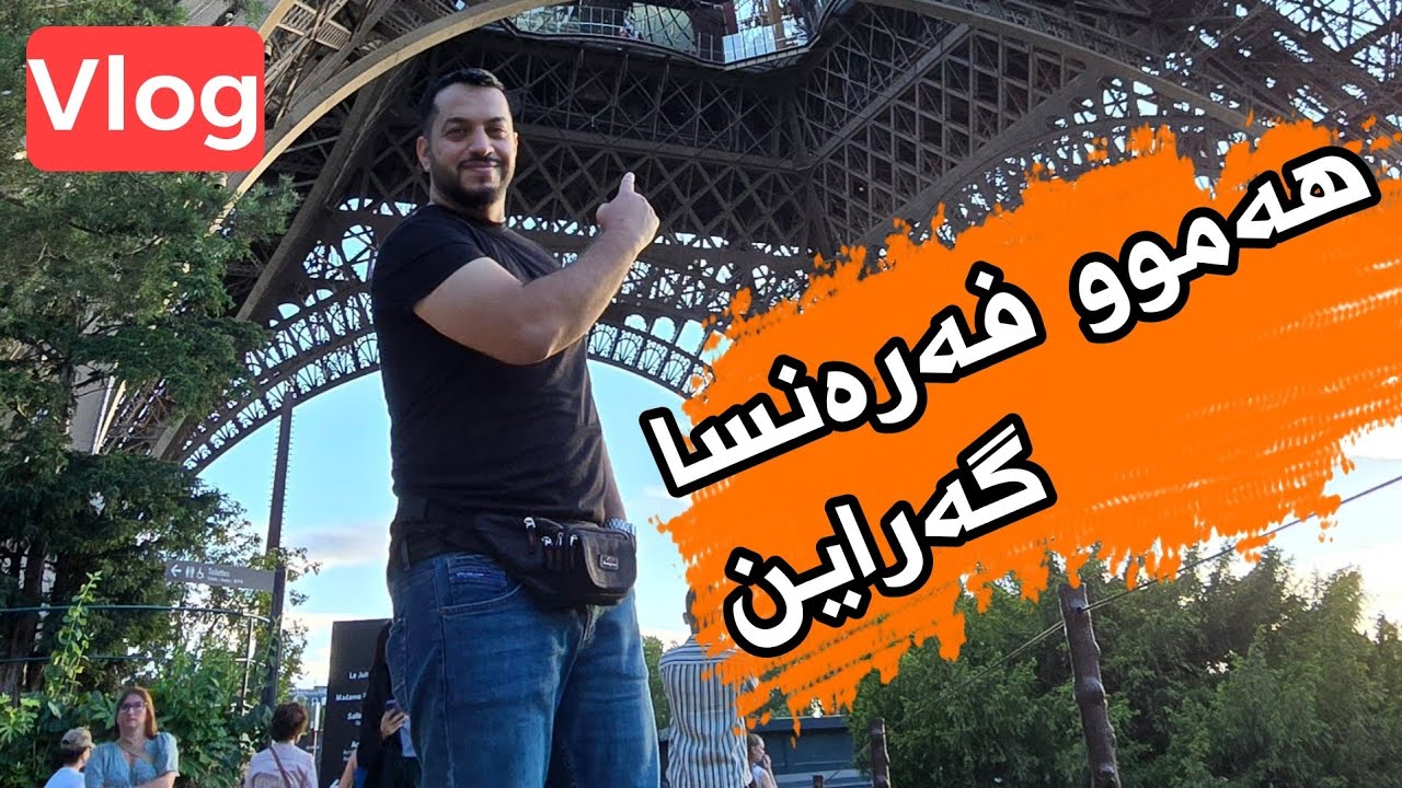 ژیانی فەرەنسا چۆنە؟ هەموو پاریس گەراین شتی زۆر سەیرمان بینی !!!