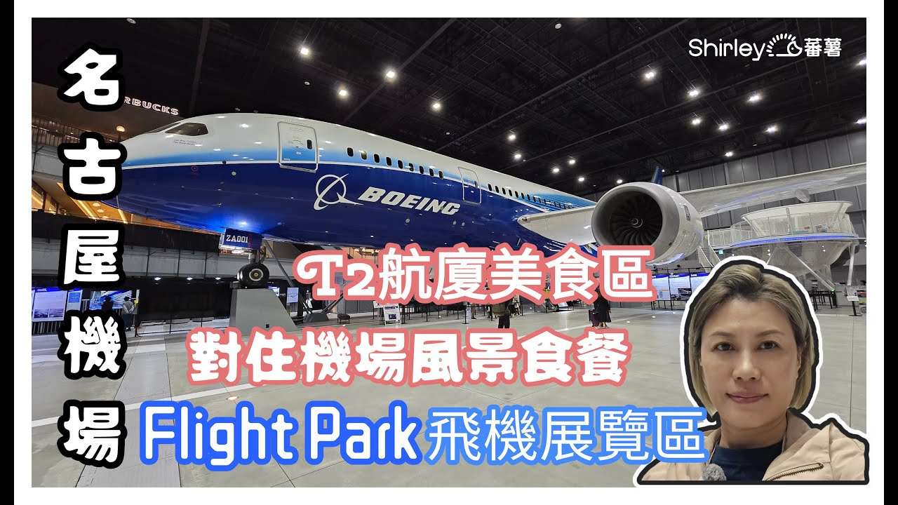 [2024名古屋7日6夜]Day7 機場FlightPark（Flight Of Dreams）｜T2航廈超多美食 ｜對住機場風景食餐｜好好彩回程可以坐到闊落嘅座位真舒服