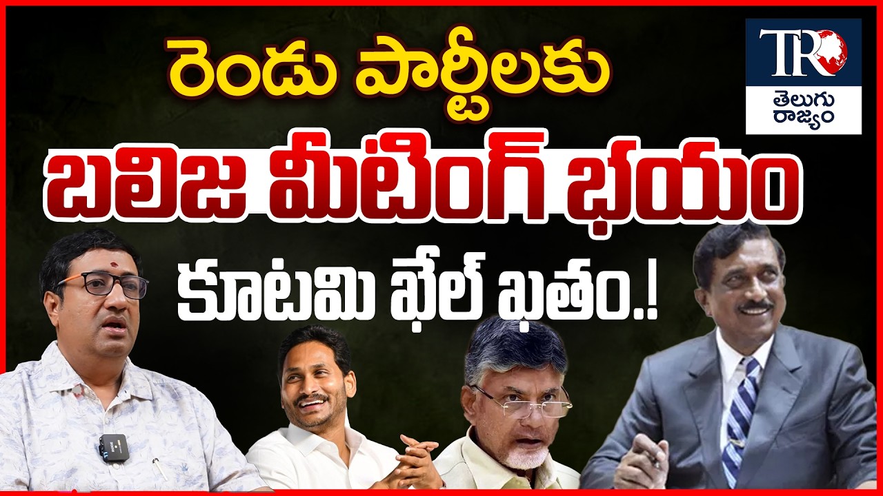 Will the Greater Rayalaseema Balija Meeting Change AP Politics? | Srikanth Analysis |  Telugurajyam
