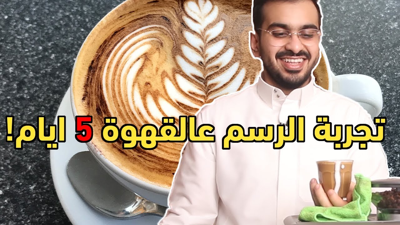 هل الرسم على القهوة سهل؟ جربت ارسم لمدة 5 ايام