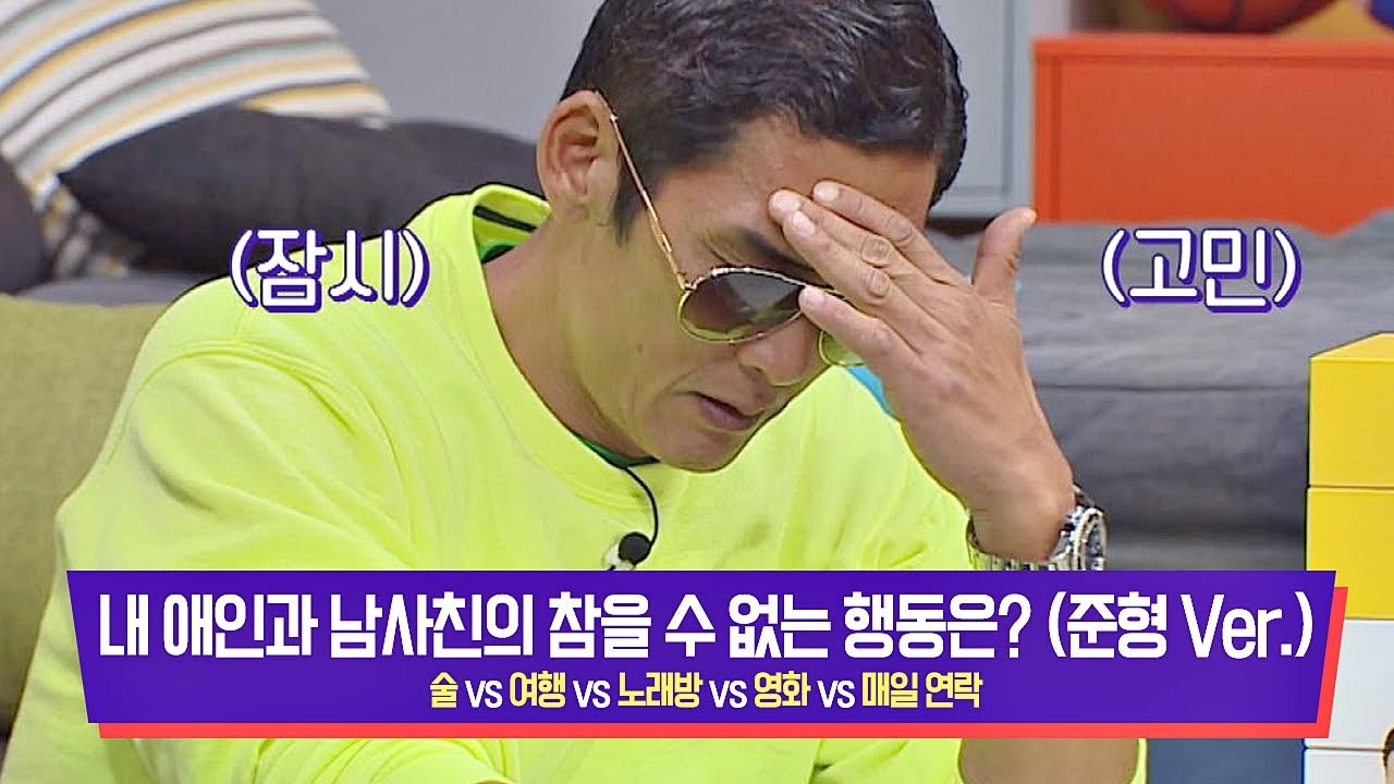 [준형피셜] 내 애인과 남사친의 참을 수 없는 행동 줄 세우기 (준형(Joon Park) Ver.) 괴팍한5형제(5bros)