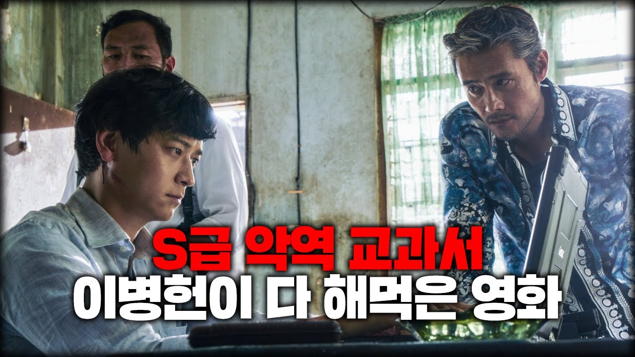 이병헌이 대배우인 이유 마스터 결말포함