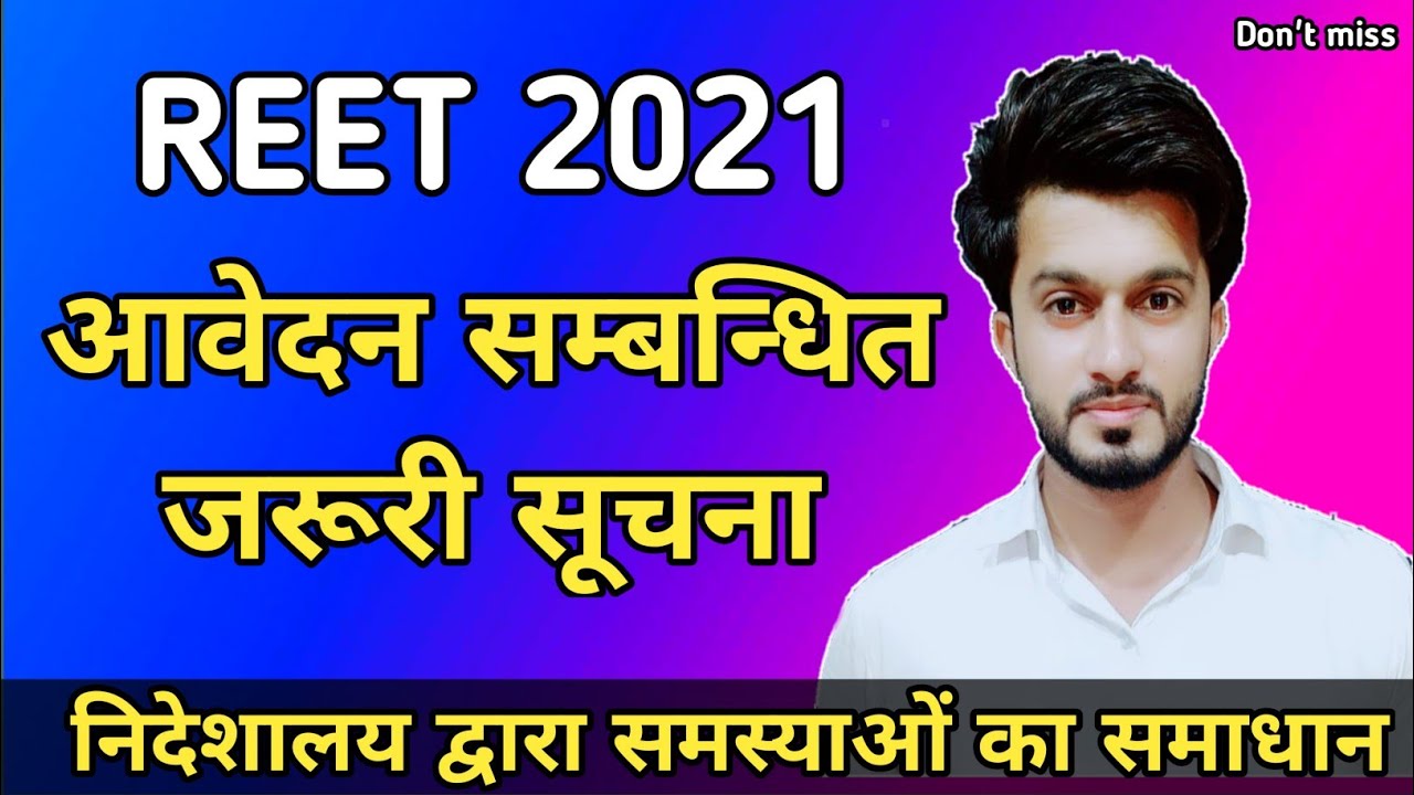 reet 2021 शिक्षक भर्ती आवदेन से जुड़ी समस्याओं का समाधान । reet form filling process problem solution