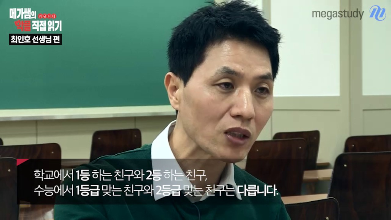 [메가스터디] 국어 최인호쌤 - 선생님의 커뮤니티 악플 직접 읽기