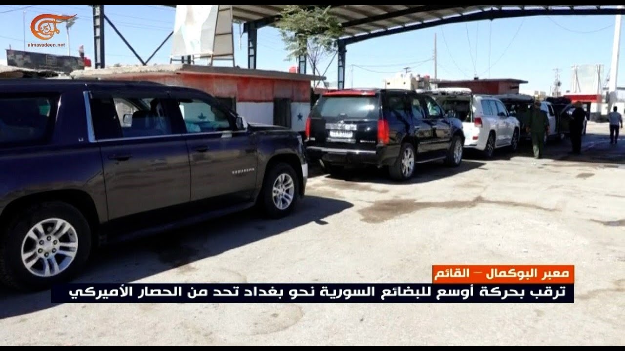 يلعب معبر البوكمال القائم بين سوريا والعراق دوراً حيوياً في ربط البلدين ومواجهة الحصار الاميركي ...