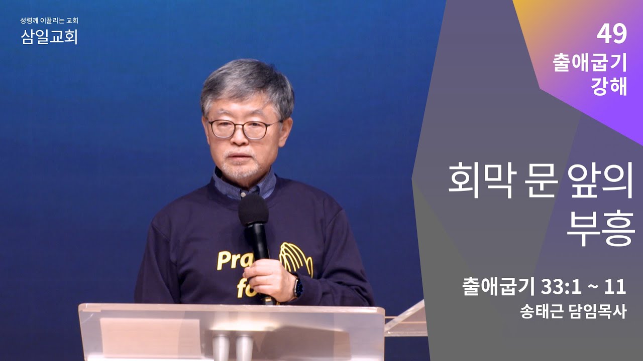 출애굽기 강해(49) '회막 문 앞의 부흥' / 송태근 목사