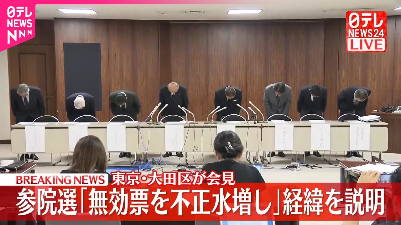 【東京・大田区が会見】参院選「無効票を不正水増し」経緯を説明（その1）