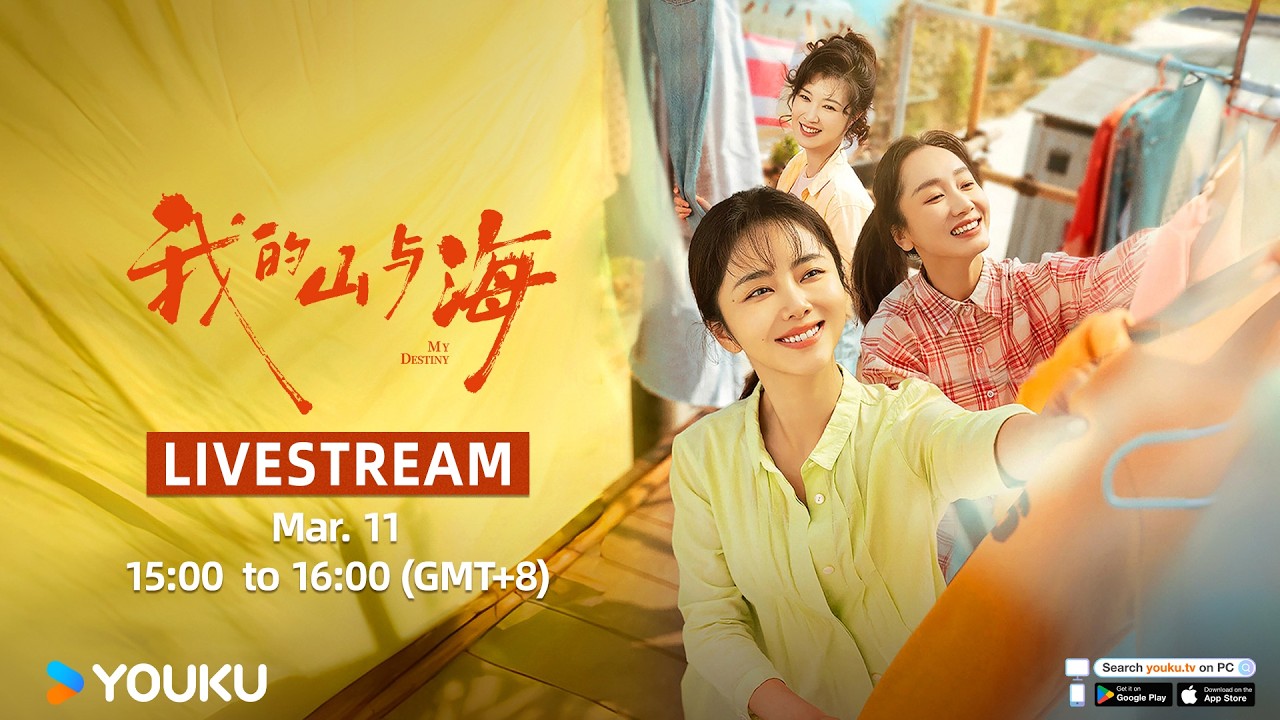 🎥LIVESTREAM《我的山与海》山海姐妹“闯”业加盟会 | 谭松韵/董晴/奚望/高至霆  | 都市 剧情 | 优酷YOUKU