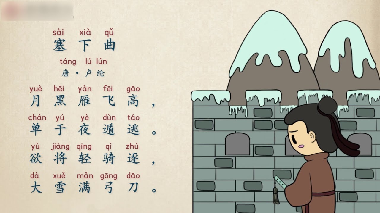 【古诗精选&middot;五言绝句】第21节 唐&middot;卢纶《塞下曲》
