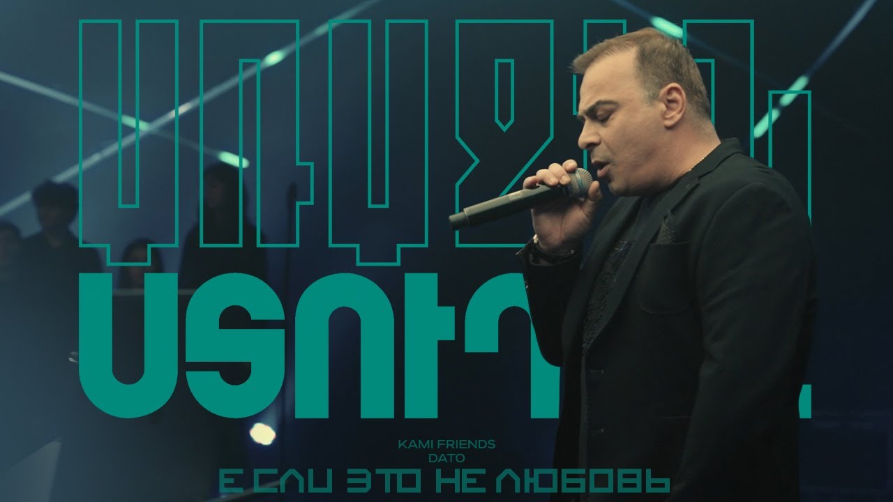 Kami Friends, Dato — Если это не любовь/Esli Eto Ne Lyubov (Առաջին Ստուդիա)