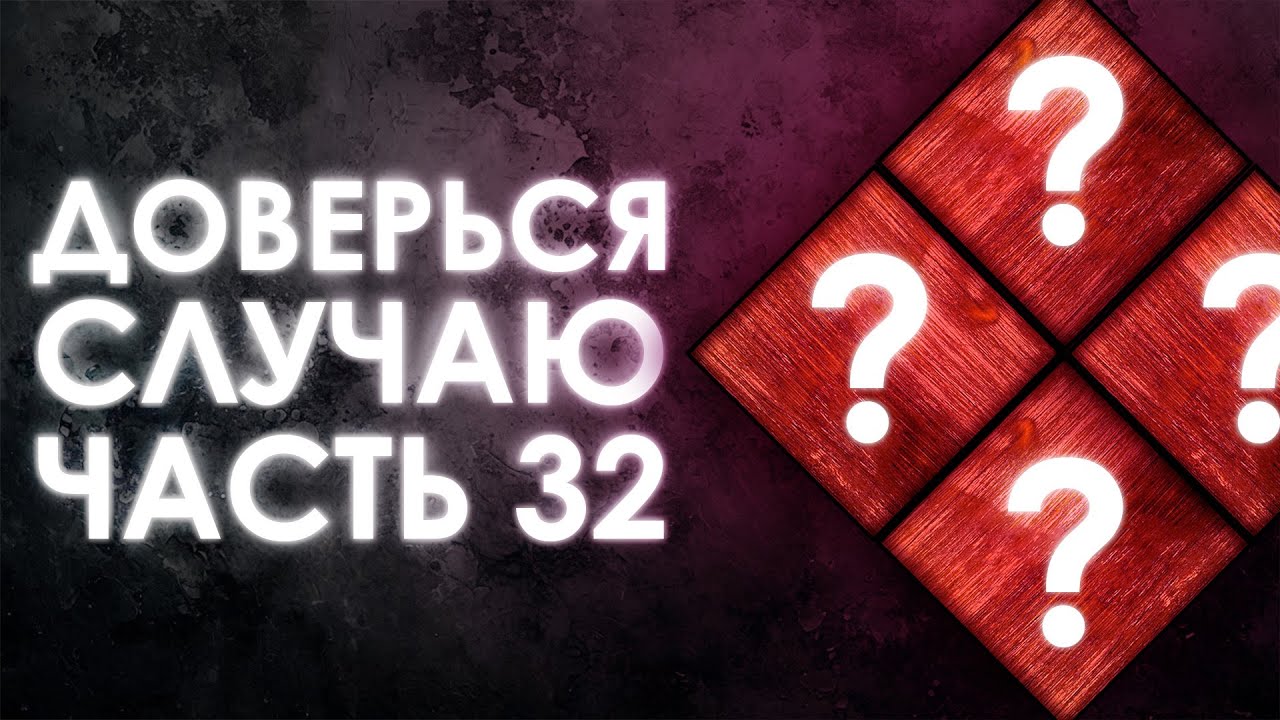 Dead by Daylight &ndash; РАНДОМНЫЕ НАВЫКИ &ndash; ЧАСТЬ 32.