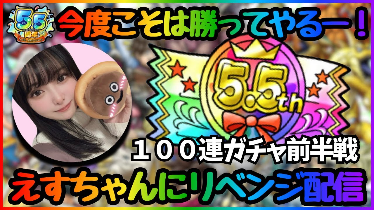 【ドラクエタクト】また罰ゲームをかけて！えすちゃんにリベンジガチャ対決配信！【DQT】