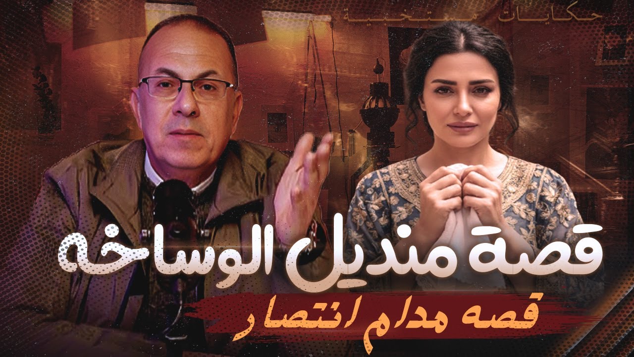 قصة 1045 - مدام انتصار ومنديل المتعه فيه الوساخه