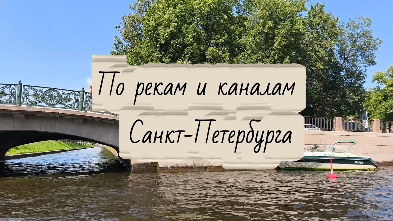 По рекам и каналам Санкт-Петербурга. Прогулка на теплоходе по маршруту 