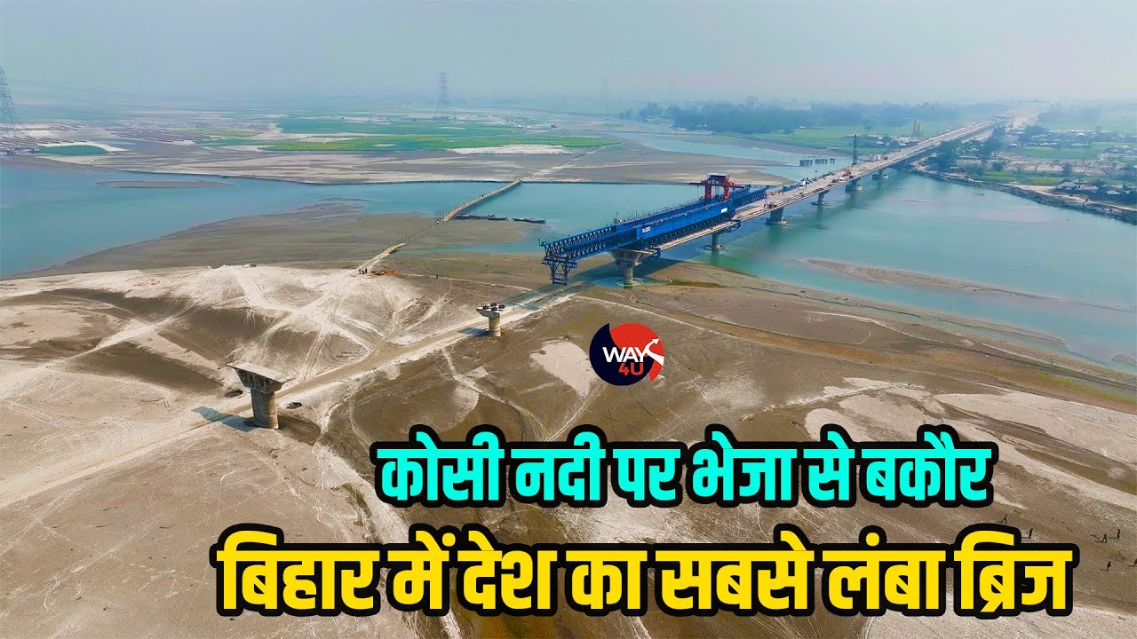 Bihar में बन रहा सबसे लंबा रीवर ब्रिज | कोसी नदी पर Bheja Bakaur Bridge | Way4U