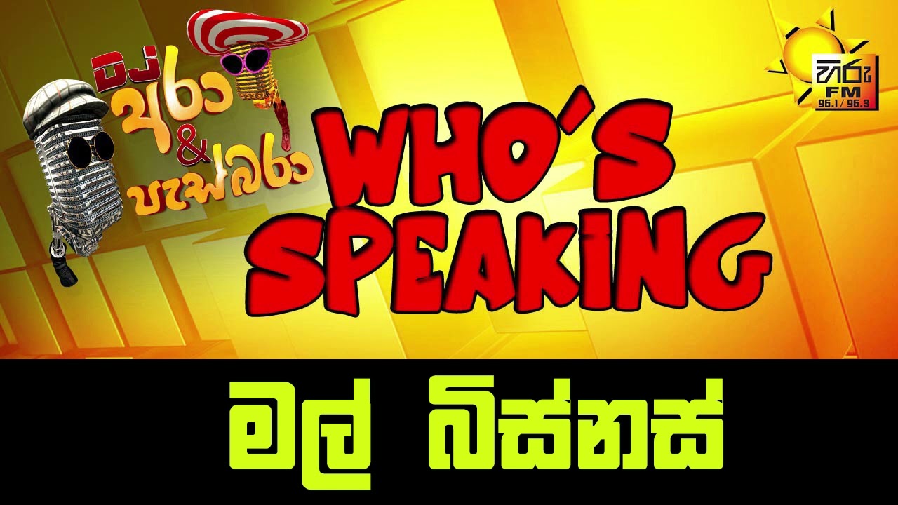 Hiru FM DJ Ara & Pasbara Who's Speaking |  මල්&nbsp;බිස්නස්