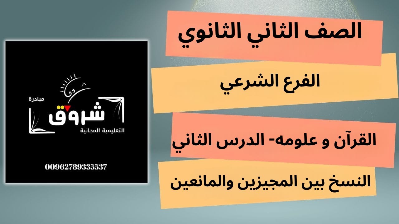 الصف الثاني الثانوي- شرعي- القران وعلومه الدرس الثاني-  النسخ بين المجيزين والمانعين