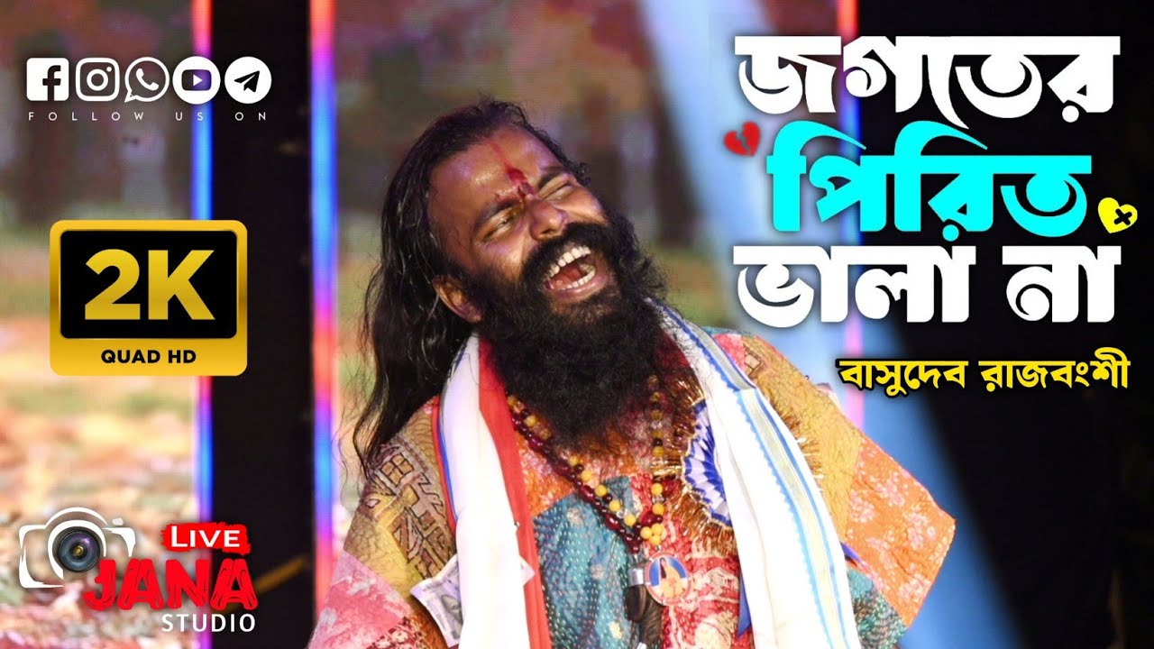 Jogoter Pirit vala na || জগতের পিরিত ভালা না || Shimul Hasan || Sad song || Voice -Basudeb Rajbanshi