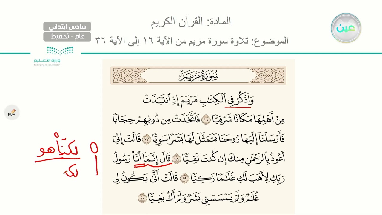 سورة مريم (16 - 36) - القرآن الكريم (تحفيظ)  - سادس ابتدائي